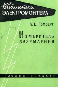 Книга Измеритель заземления