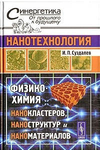 Книга Нанотехнология. Физико-химия нанокластеров, наноструктур и наноматериалов