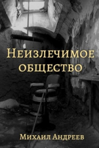 Книга Неизлечимое общество