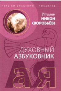 Книга Путь ко спасению - покаяние. Алфавитный сборник