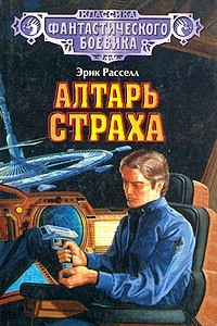 Книга Алтарь страха