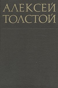 Книга Алексей Толстой. Собрание сочинений в восьми томах. Том 3