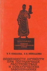 Книга Особенности личности при пограничных расстройствах и соматических заболеваниях