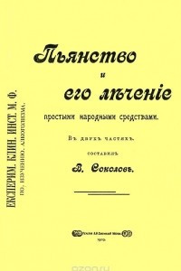 Книга Пьянство и его леченiе простыми народными средствами