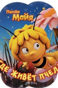 Книга Пчелка Майя. Где живет пчела?