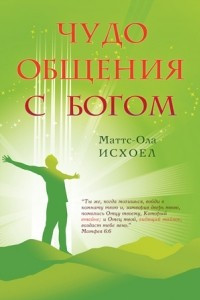 Книга Чудо общения с Богом