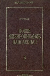 Книга Новое жизнеописание Наполеона I. В двух томах. Том 2