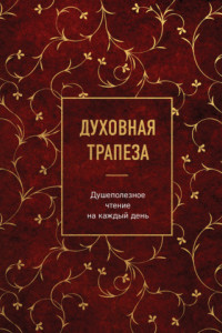 Книга Духовная трапеза. Душеполезное чтение на каждый день