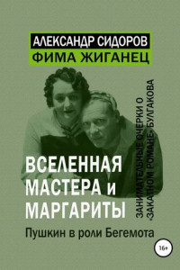 Книга Вселенная «Мастера и Маргариты». Пушкин в роли Бегемота