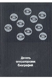 Книга Десять операторских биографий. Выпуск 1