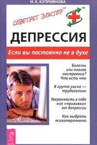 Книга Депрессия. Если вы постоянно не в духе