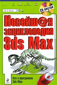 Книга Новейшая энциклопедия 3ds Max 2009.