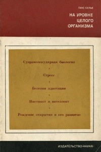 Книга На уровне целого организма