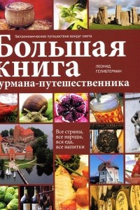 Книга Большая книга гурмана-путешественника. Гастрономическое путешествие вокруг света