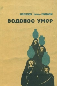 Книга Водонос умер