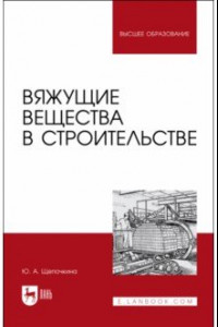 Книга Вяжущие вещества в строительстве. Учебник