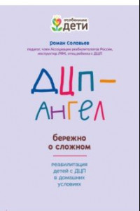 Книга ДЦП-Ангел. Бережно о сложном