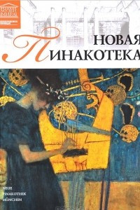 Книга Том 34. Новая пинакотека (Мюнхен)