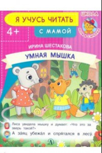 Книга Умная мышка