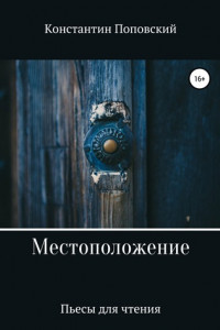 Книга Местоположение, или Новый разговор Разочарованного со своим Ба