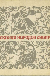 Книга Сказки народов Сибири