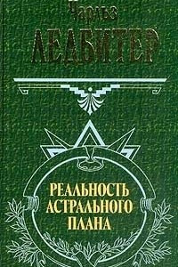 Книга Реальность астрального плана