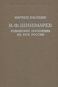 Книга Романские поселения на юге России