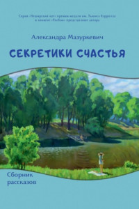 Книга Секретики счастья