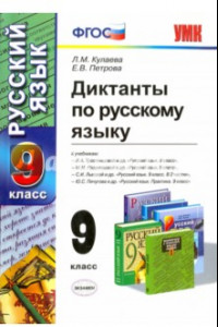 Книга Русский язык. 9 класс. Диктанты. ФГОС