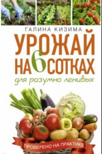 Книга Урожай на 6 сотках для разумно ленивых