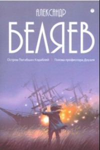 Книга Собрание сочинений. В 8-ми томах. Том 1. Остров Погибших Кораблей. Голова профессора Доуэля