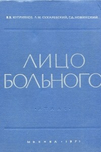 Книга Лицо больного