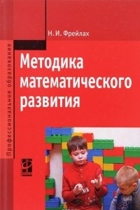 Книга Методика математического развития. Учебное пособие