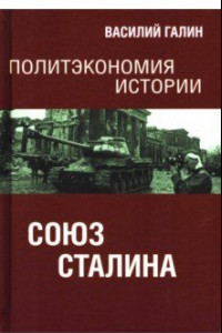 Книга Политэкономия истории. Том 6. Союз Сталина