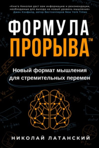 Книга Формула Прорыва™. Новый формат мышления для стремительных перемен