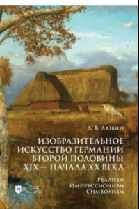 Книга Изобразительное искусство Германии второй половины XIX — начала XX века. Реализм. Импрессионизм