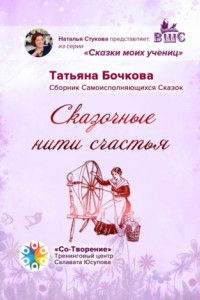 Книга Сказочные нити счастья. Сборник Самоисполняющихся Сказок