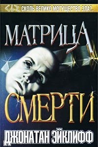 Книга Матрица смерти