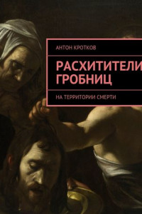 Книга Расхитители гробниц. На территории смерти