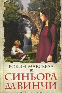 Книга Синьора да Винчи