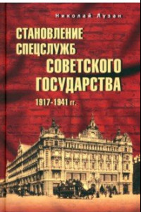 Книга Становление спецслужб советского государства. 1917—1941 гг.