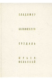 Книга Владимир. Боголюбово. Суздаль. Юрьев-Польской