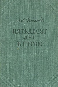 Книга Пятьдесят лет в строю. В двух томах. В пяти книгах. Том 2. Книга 4,5