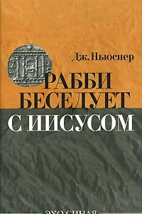 Книга Рабби беседует с Иисусом