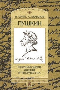 Книга Пушкин: Краткий очерк жизни и творчества