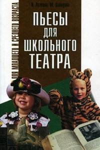 Книга Пьесы для школьного театра