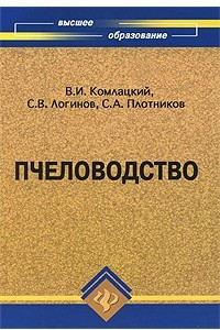 Книга Пчеловодство