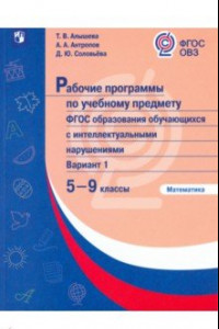 Книга Математика. 5-9 классы. Рабочие программы по учебному предмету. ФГОС ОВЗ