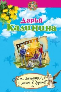 Книга Затащи меня в Эдем