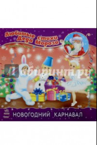 Книга Новогодний карнавал